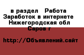  в раздел : Работа » Заработок в интернете . Нижегородская обл.,Саров г.